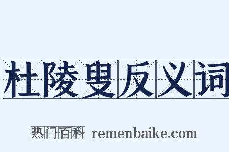 杜陵叟反义词是什么意思的图片